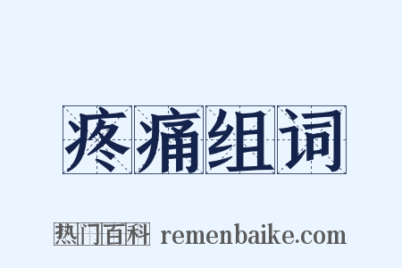 疼痛组词是什么意思的图片